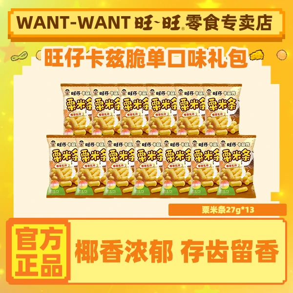旺旺旺仔卡兹脆粟米球粟米条囤货膨化椰蓉奶香奶味零食礼包