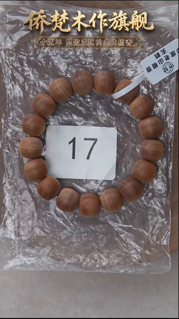 檀香木手串/手链泰米尔黑横纹12*13醇厚奶甜韵 17