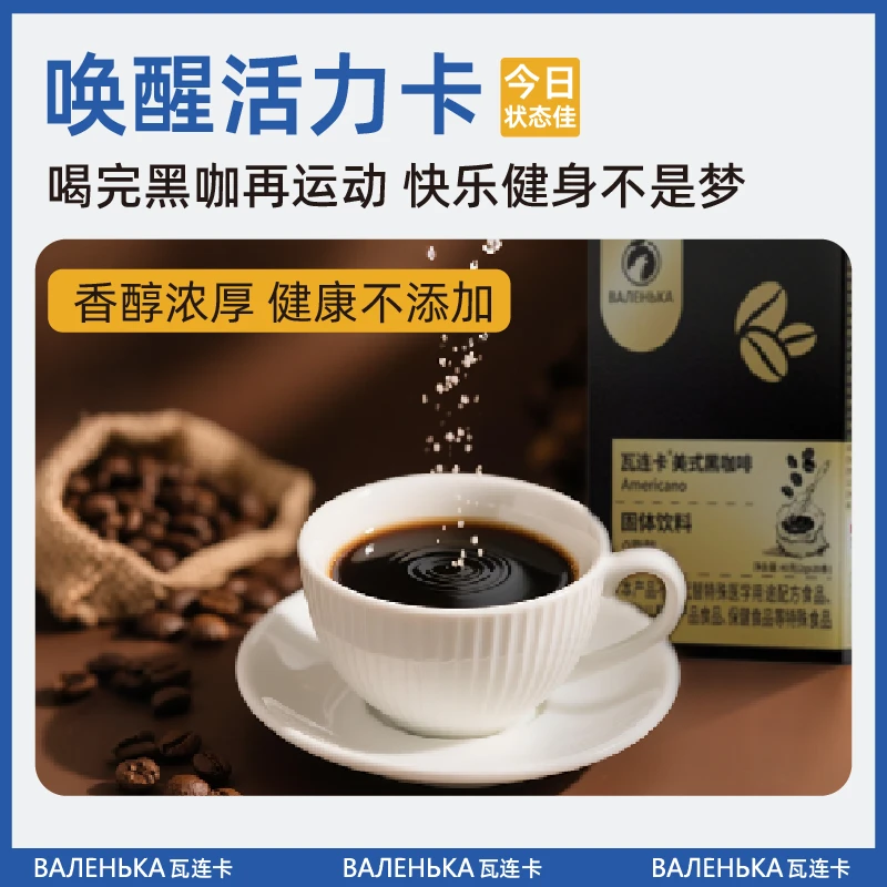 瓦连卡黑咖啡0脂0反式脂肪酸速溶冷热双泡美式咖啡醇香健康冲饮