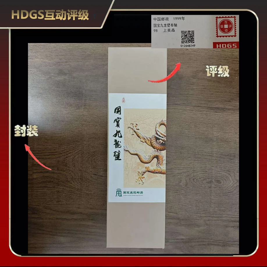 1999年国宝九龙壁卷轴【互动评级】上美品98