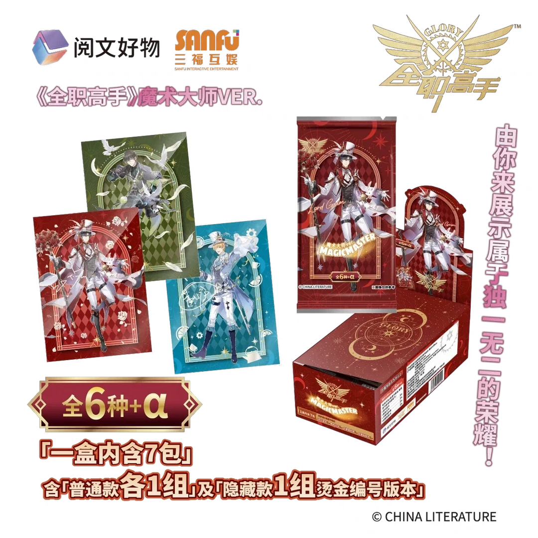 【全职高手】【魔术大师卡牌】阅文叶修周边三福互娱盲抽收藏卡牌官谷
