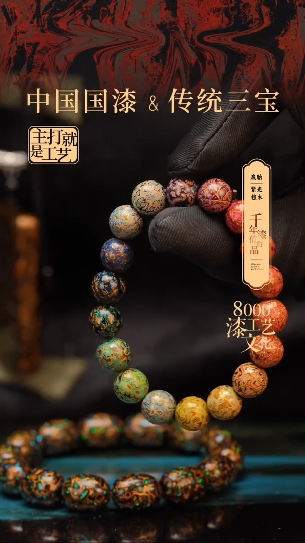 【闪购商品】闽越漆艺漆珠手串10mm 18颗