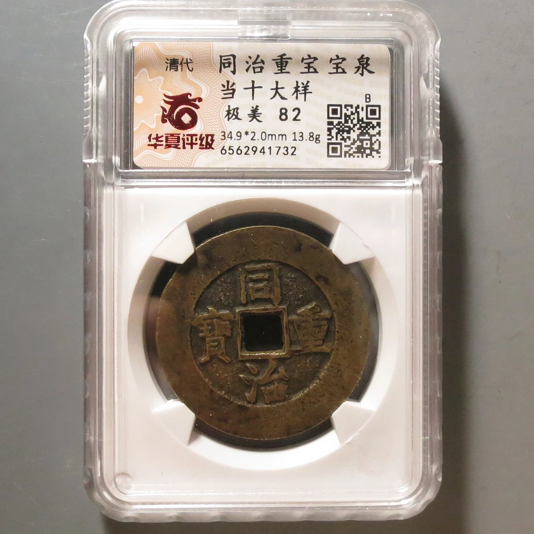 华夏评级极美82同治重宝当十1732