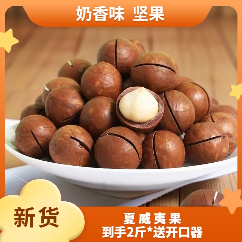 【足两斤】夏威夷果新货2斤批发年货奶香味20-22mm坚果零食