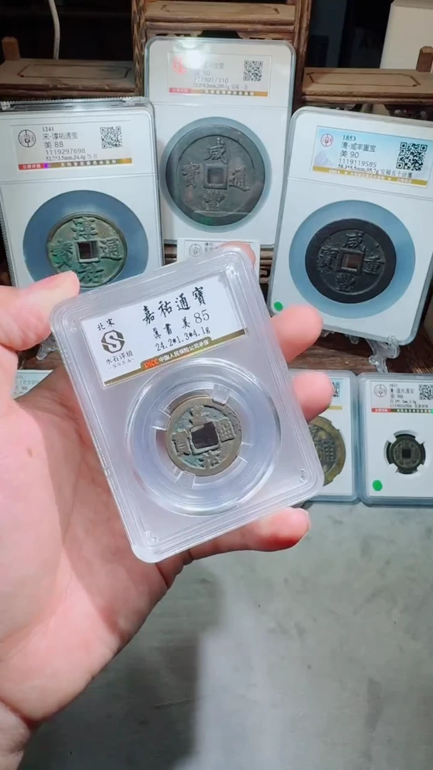 铜宋代嘉祐通宝水石评级85分同品相择优发