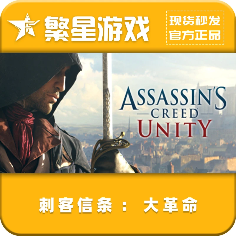 刺客信条:大革命 steam国区正版 好友礼物