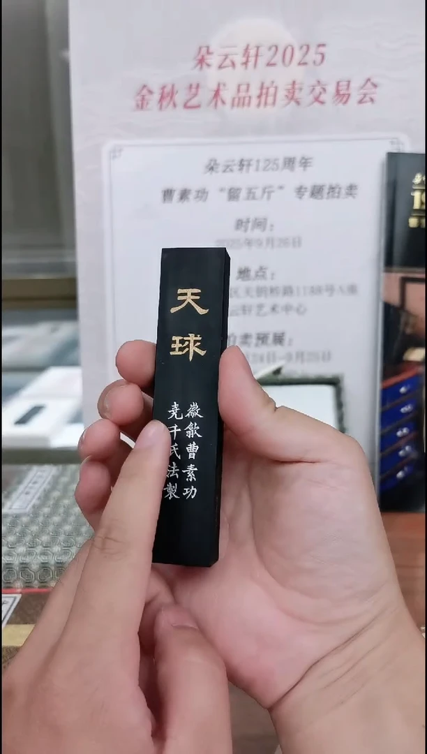 80年代 2两 天球 上海墨厂
