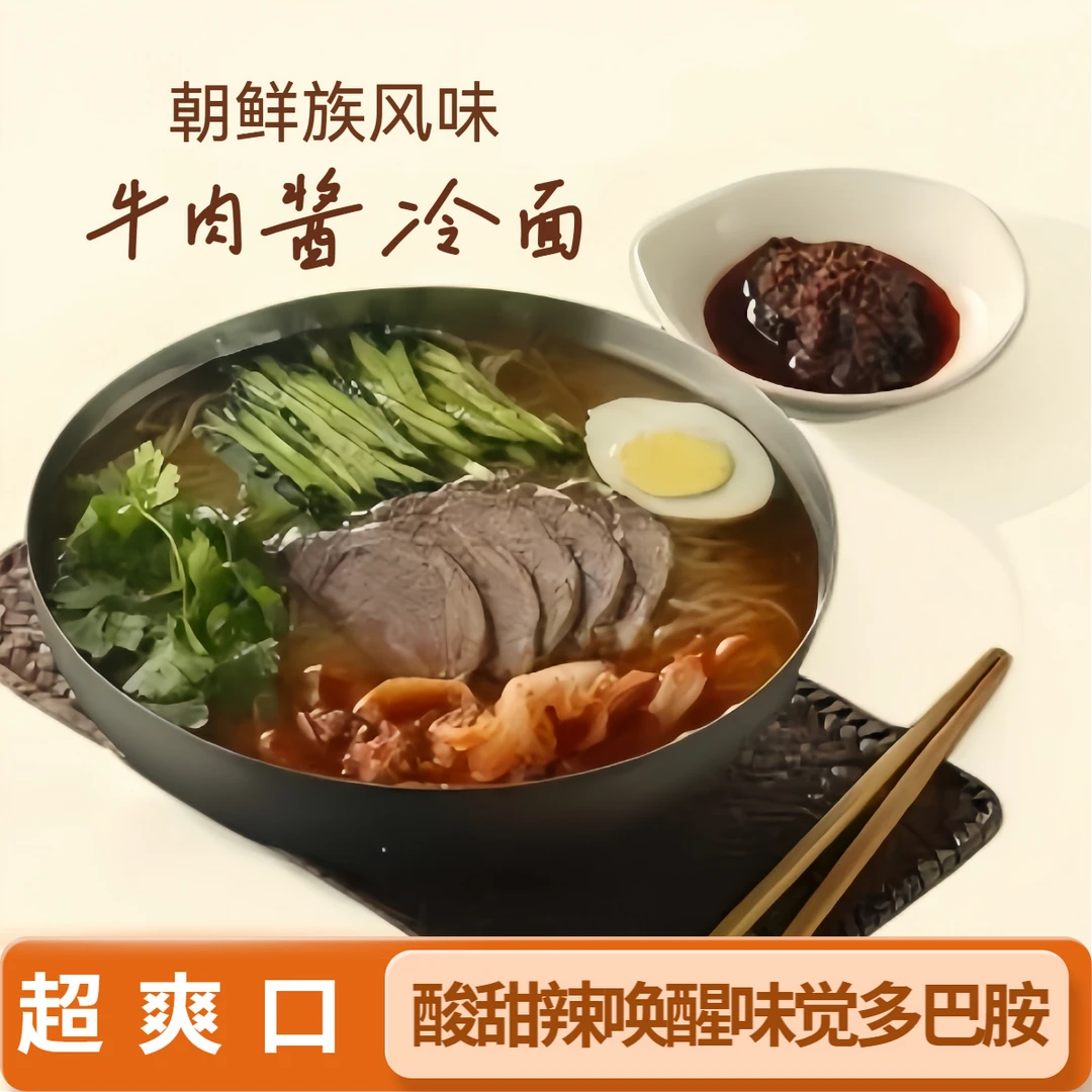 金宸家牛肉酱冷面