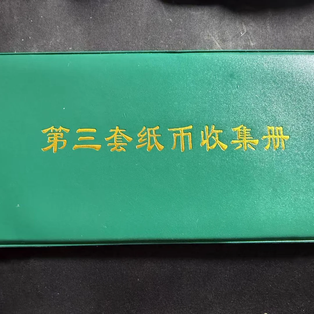 第三套收藏册子到手内含8张