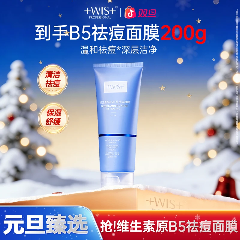 【双旦同庆】WIS维生素原B5舒缓祛痘面膜祛痘清洁毛孔保湿舒缓肌肤