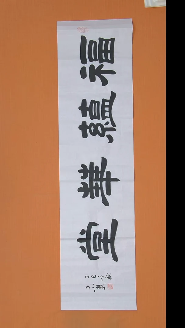 书法王老师书法作品138*34