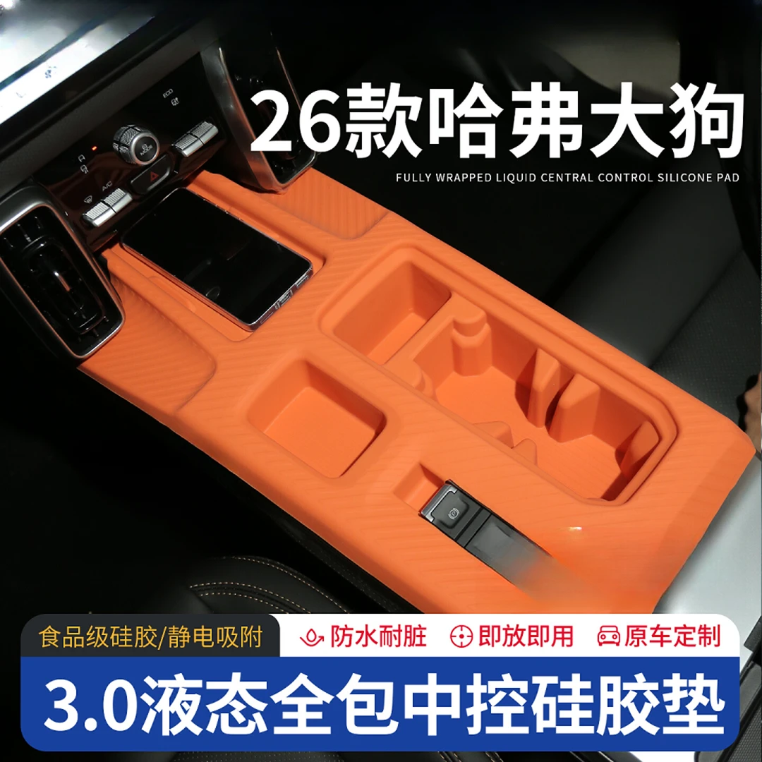 26款2026哈弗大狗汽车内装饰用品大全中控硅胶垫无线充保护套台垫