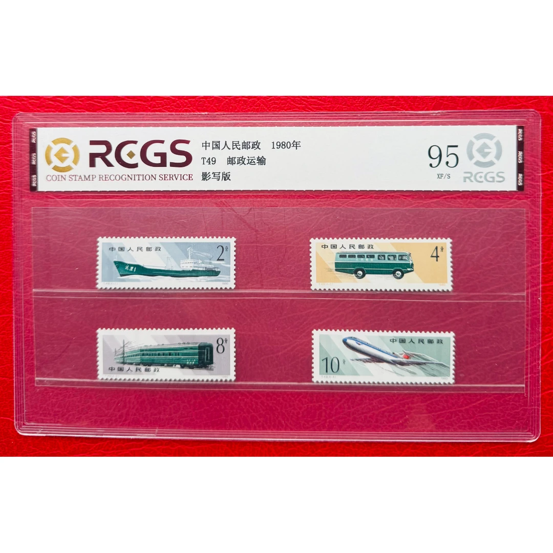 《T49 邮政运输》 套票 RCGS评级 邮票