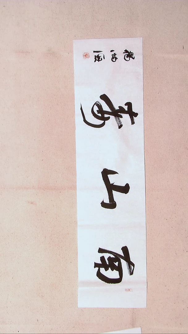 【闪购商品】书法杨满海 河北沧州98*26