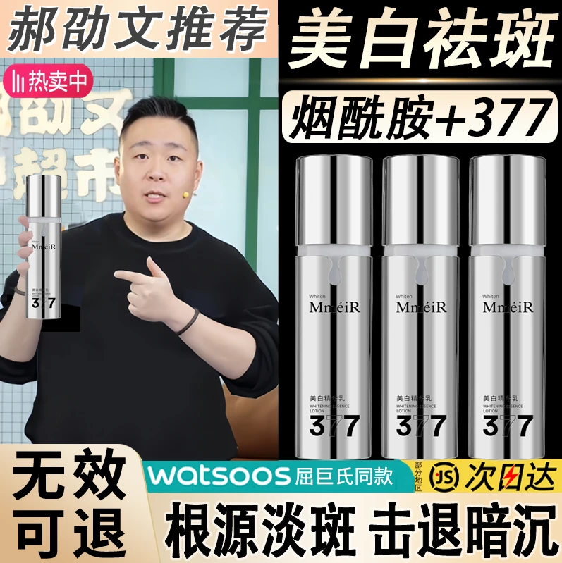 377美白精华乳烟酰胺祛斑补水嫩肤保湿四效合一乳液弹嫩护肤水乳