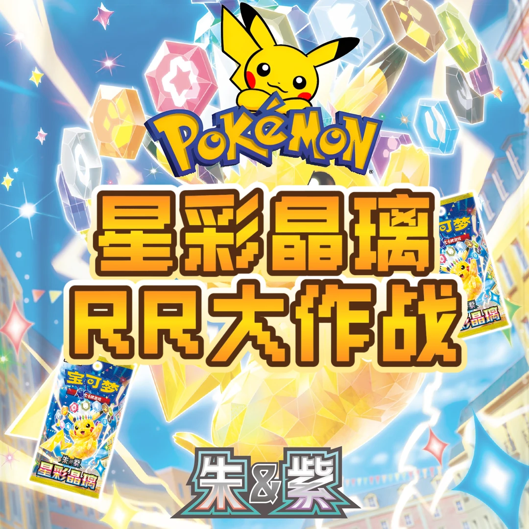 【萝拉卡社】简中17.0星彩晶璃 RR大作战 代拆
