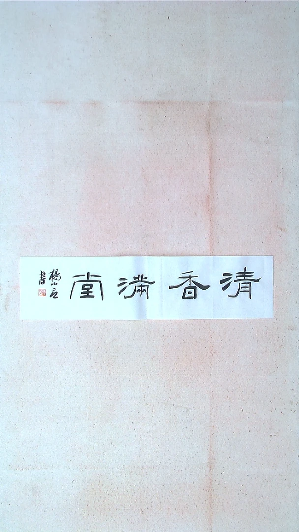 【闪购商品】书法 杨小立河南南阳69*17一平尺