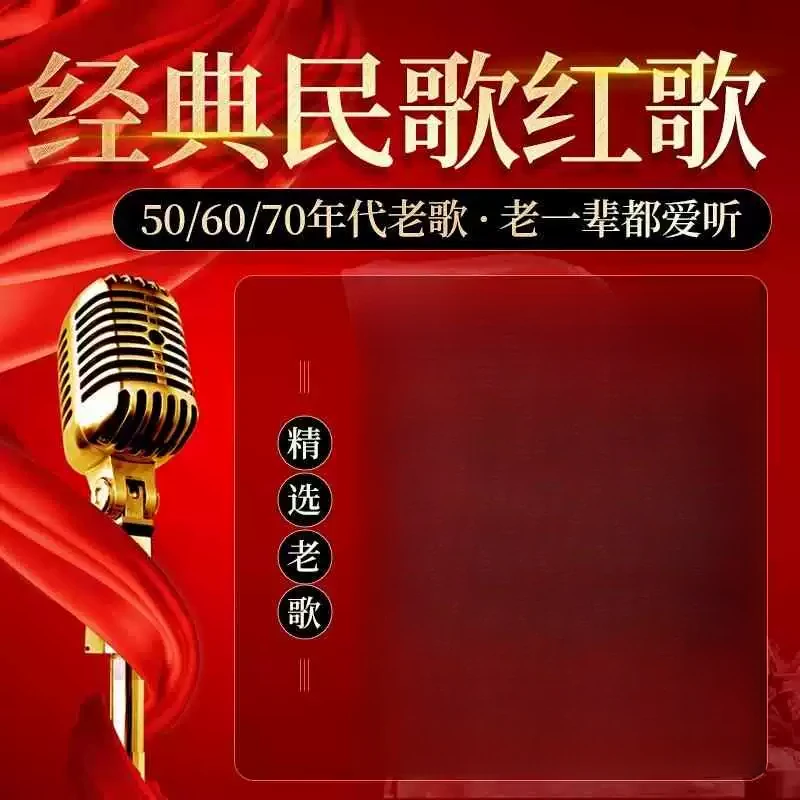 红歌民歌汽车载u盘无损高音质50/60/70/年代经典老歌mp3音乐优盘
