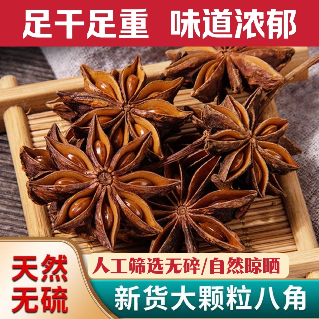 广西产地直销家用八角大料香料精选调味料卤料炒菜干正宗