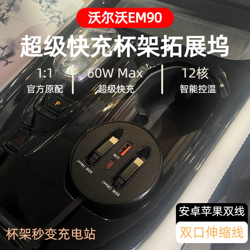 【沃尔沃EM90 】车载杯架快充支持typeC苹果自由伸缩快充数据线