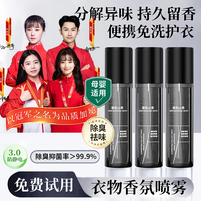 【央选力荐】衣物香氛喷雾持久留香衣服除臭异味护衣防静电淡香男女