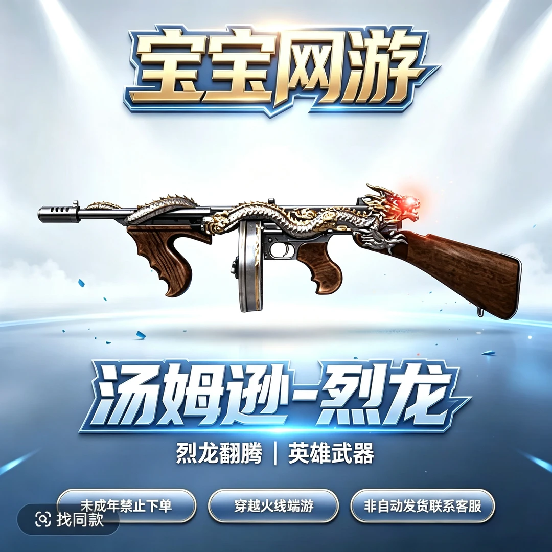 【汤姆逊-烈龙】CF穿越火线端游商品【未成年禁止下单】