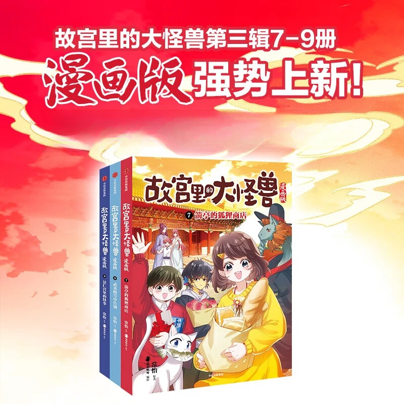 【新华书店】故宫里的大怪兽漫画版1-9册常怡/著小学生课外阅读中信