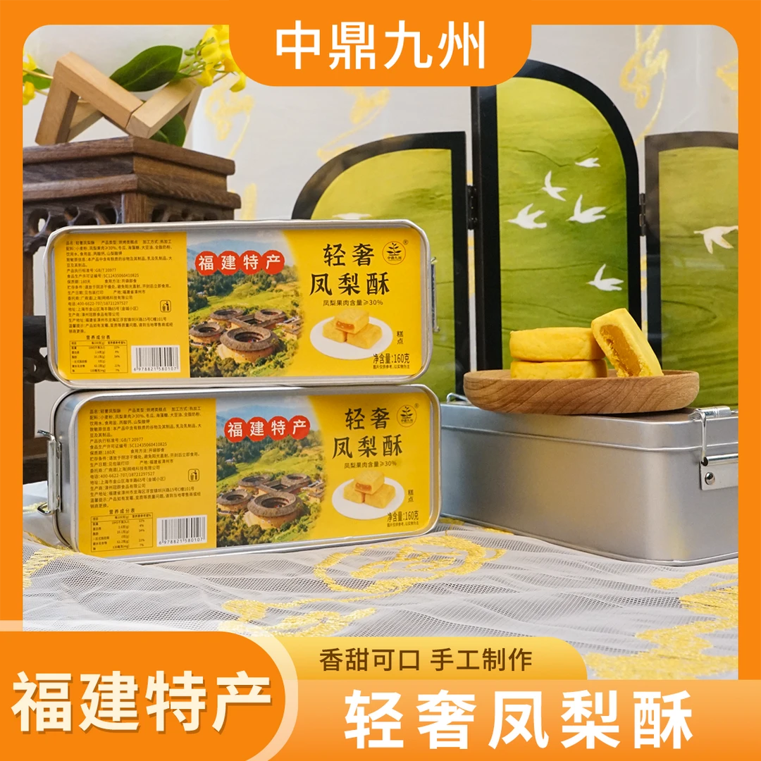 【福建特产】中鼎九州铁盒装传统手工凤梨酥点心茶点早餐代餐下午茶
