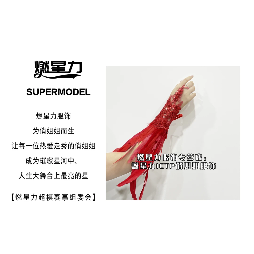 【燃星力 ICTP 俏姐姐】羽毛亮片手套 羽毛蕾丝
