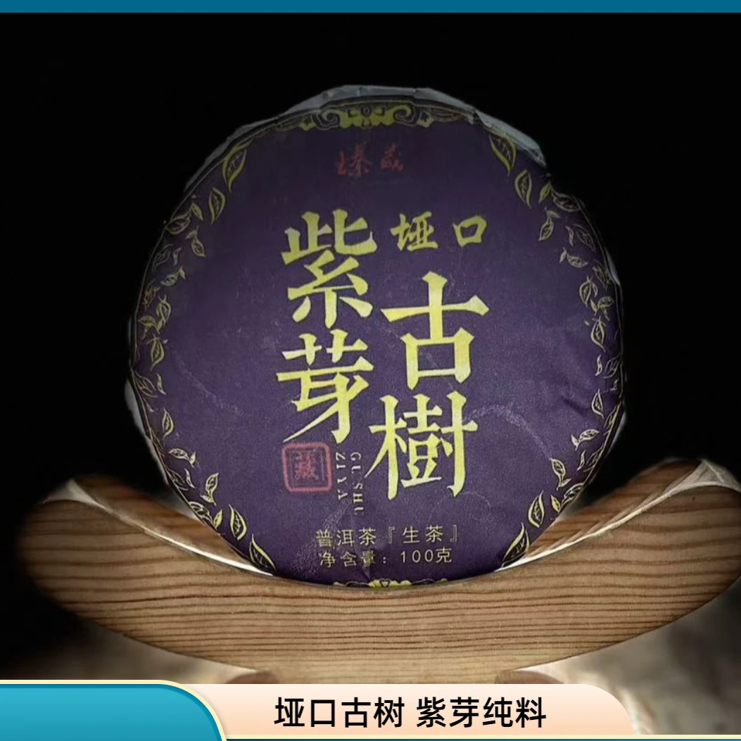 【村长】502号 许德珍 2024年邦东垭口紫芽古树100g饼茶#2.15#