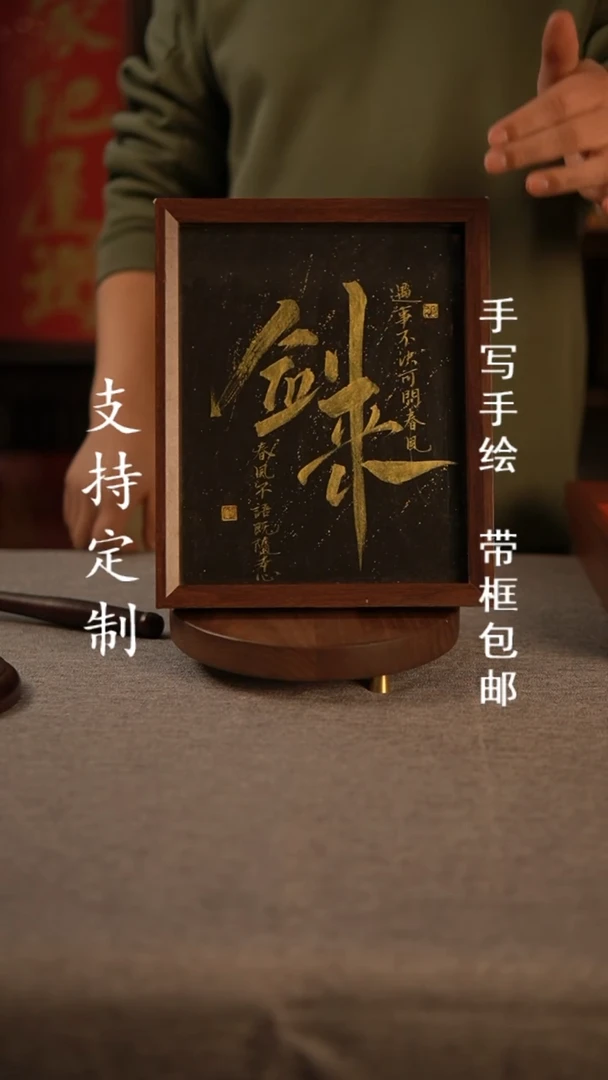 【闪购商品】书法剑来10寸手写书法摆台