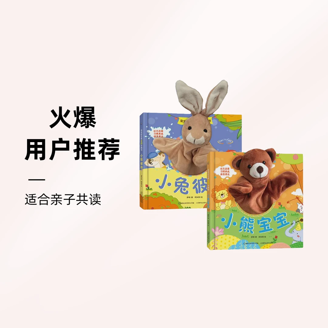【青葫芦】宝宝儿童好习惯互动手偶书：小熊宝宝/小兔彼得-共2册