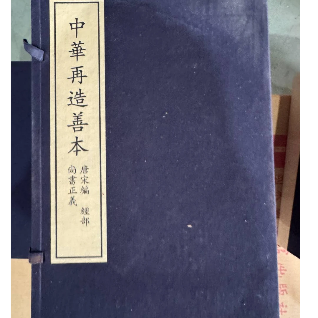 尚书正义（全十六册）  国家图书馆出版社