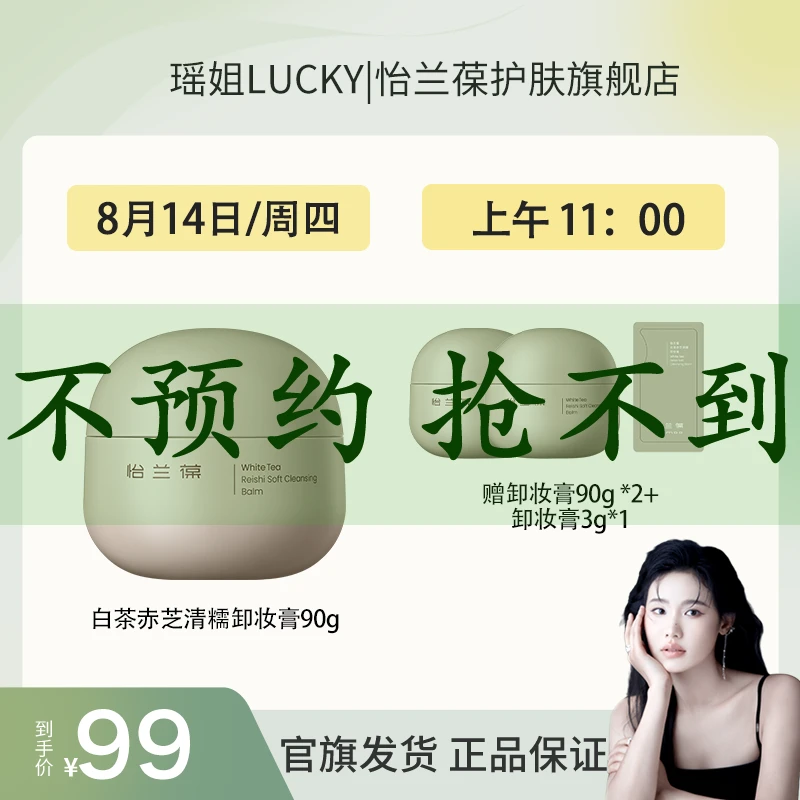 【点击预约8月14日茶墩墩卸妆膏】怡兰葆白茶赤芝清糯卸妆膏清洁