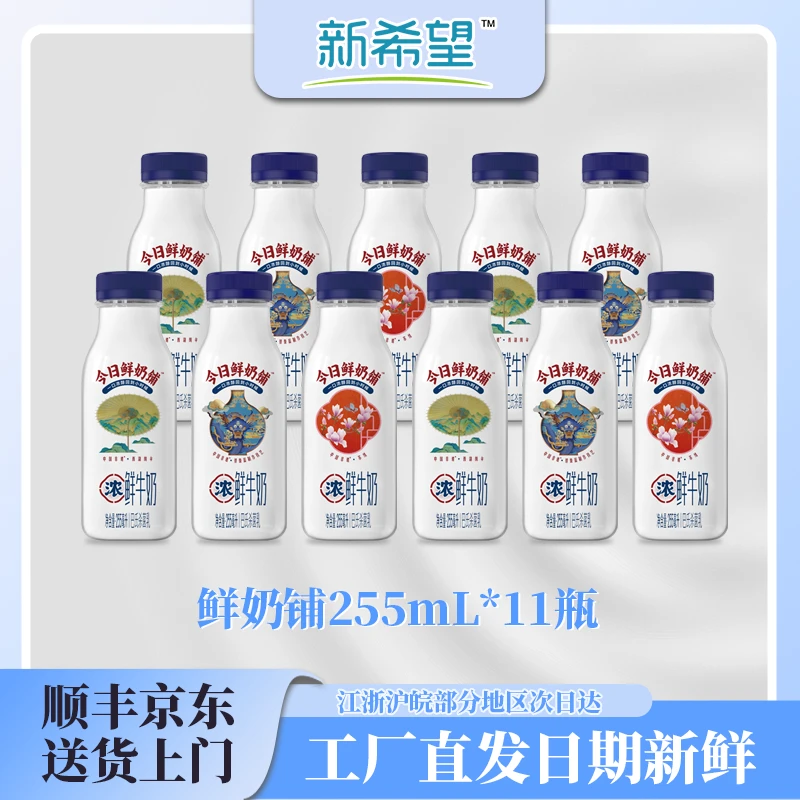 【京东顺丰包邮】新希望今日鲜奶新鲜铺255ml/11瓶装低温冷藏鲜牛奶