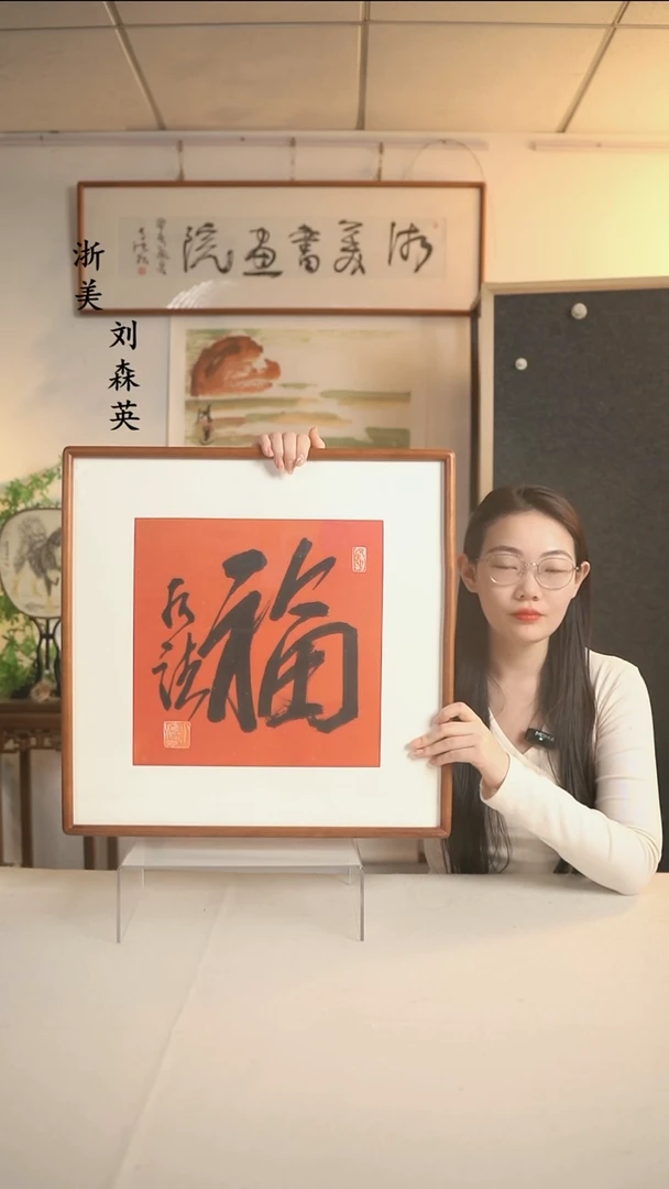 国画何老师 福字书法一尺hk