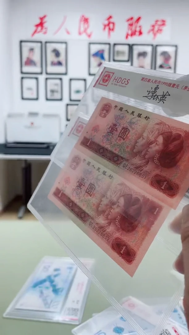 纸第四套人民币1990版壹元2张