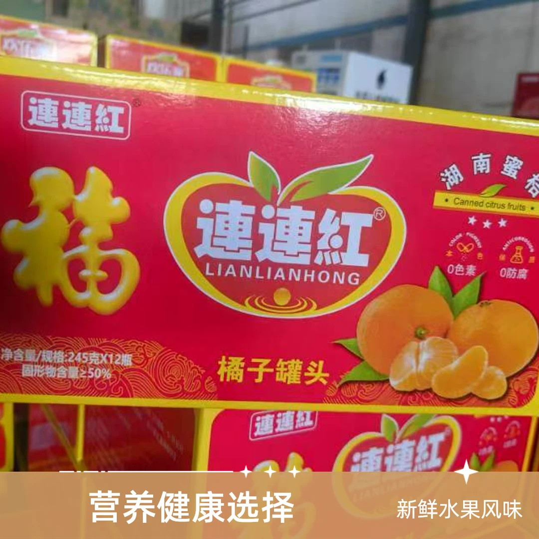 连连红桔子罐头245g*12瓶解馋小零食 休闲小吃