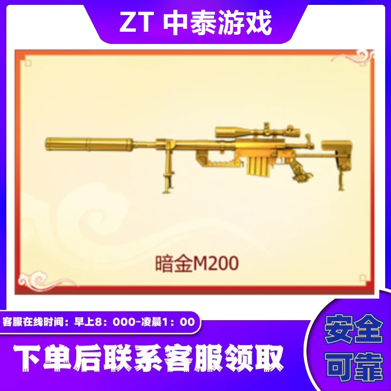 CF穿越火线端游商品【暗金M200】