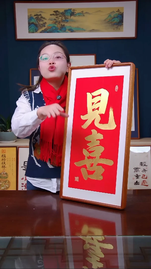 【闪购商品】书法见喜    尺寸36*69