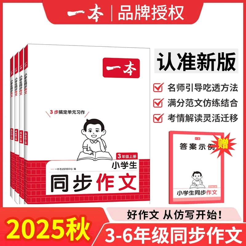 2025新版一本同步作文2-6年级上册语文人教版写作技巧素材书积累