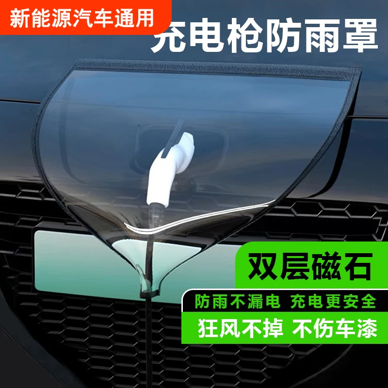 充电枪防雨罩家用汽车充电桩防护罩挡雨水防漏电防水罩通用神器