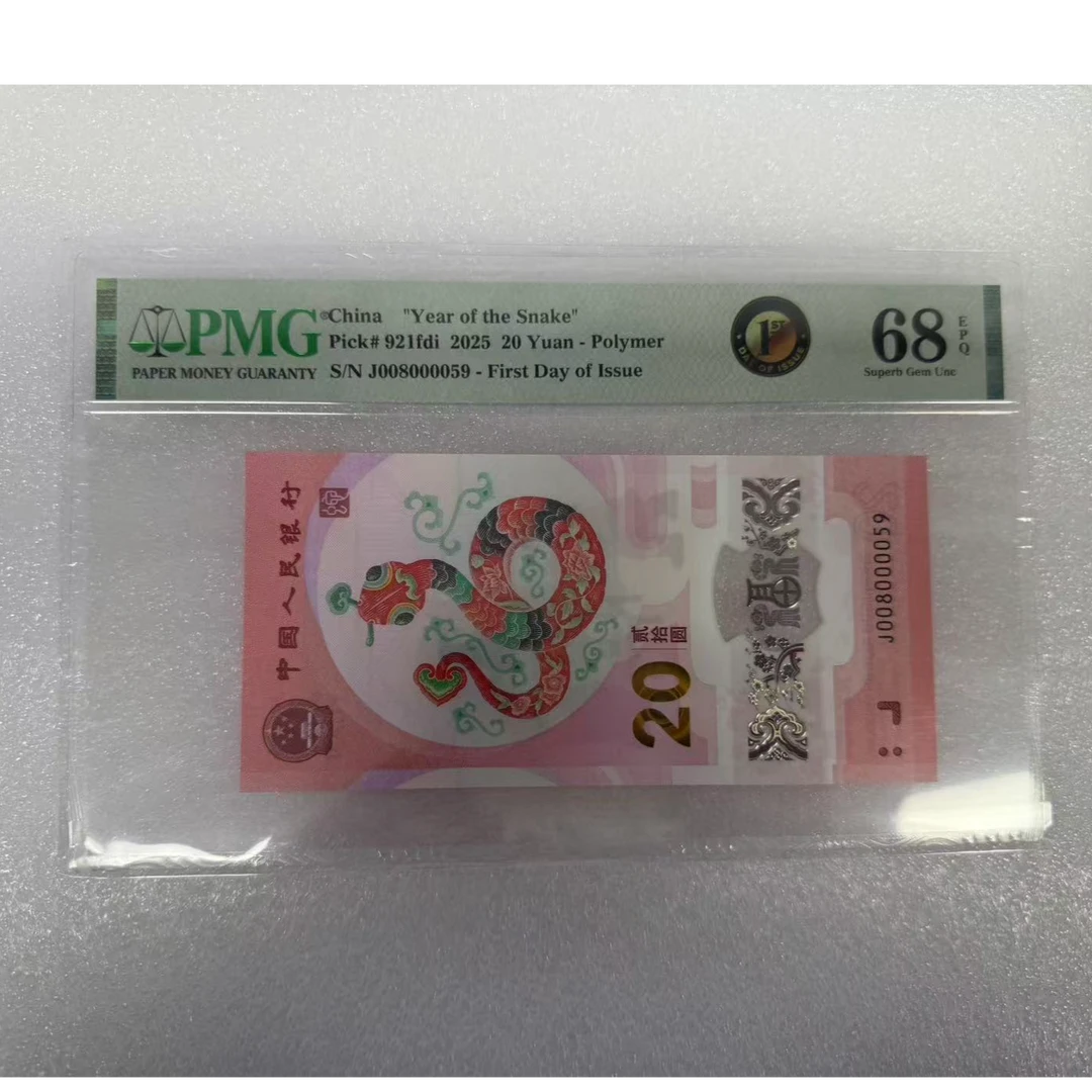 pmg评级68分 蛇钞J008000059