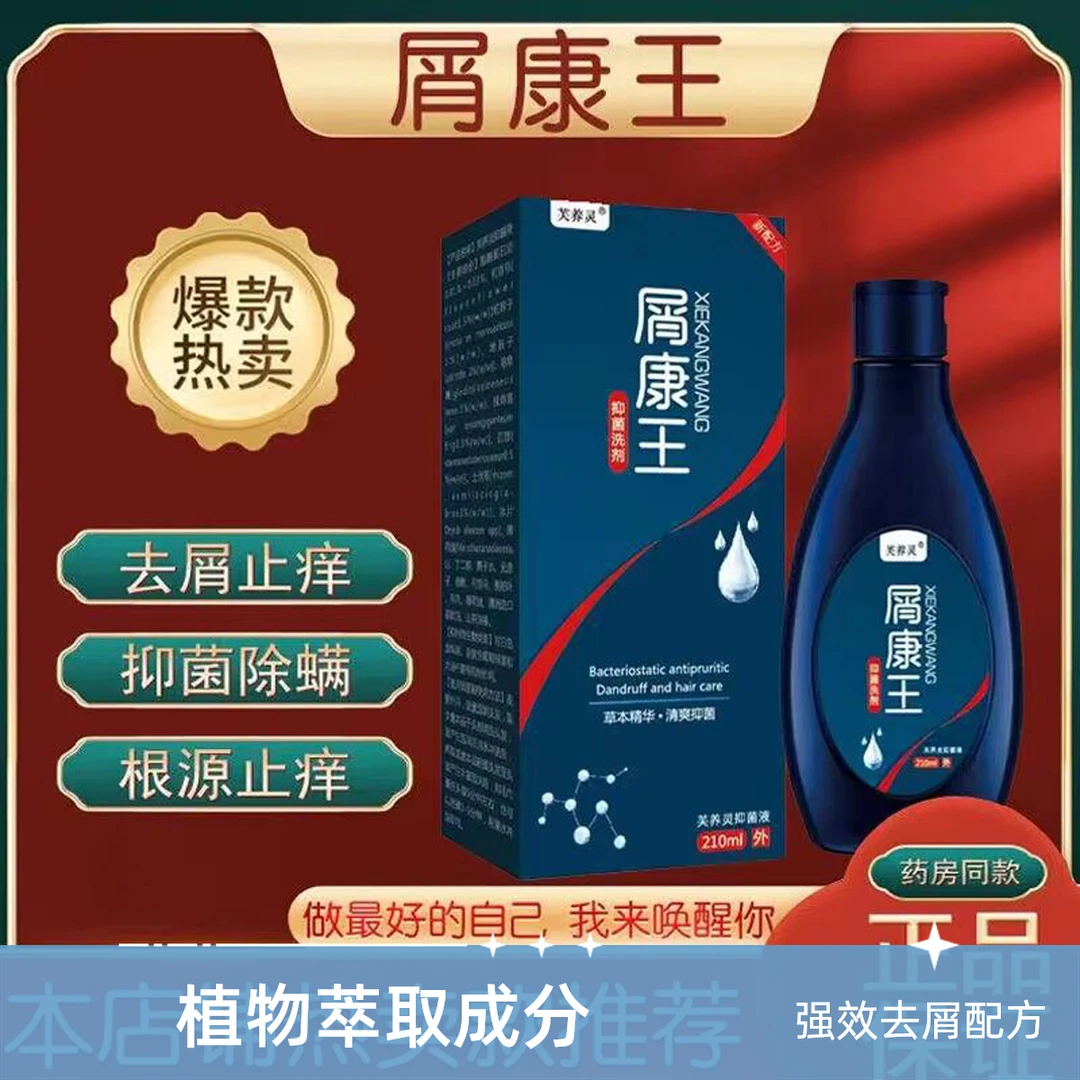 正品屑康王洗发水除螨控油去屑止痒持久清爽睡眠康王洗发露