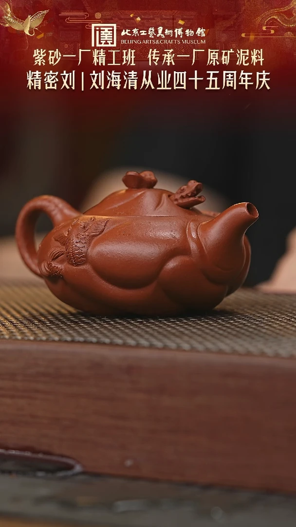 茶壶紫砂058陶茶溯源刘海清专场