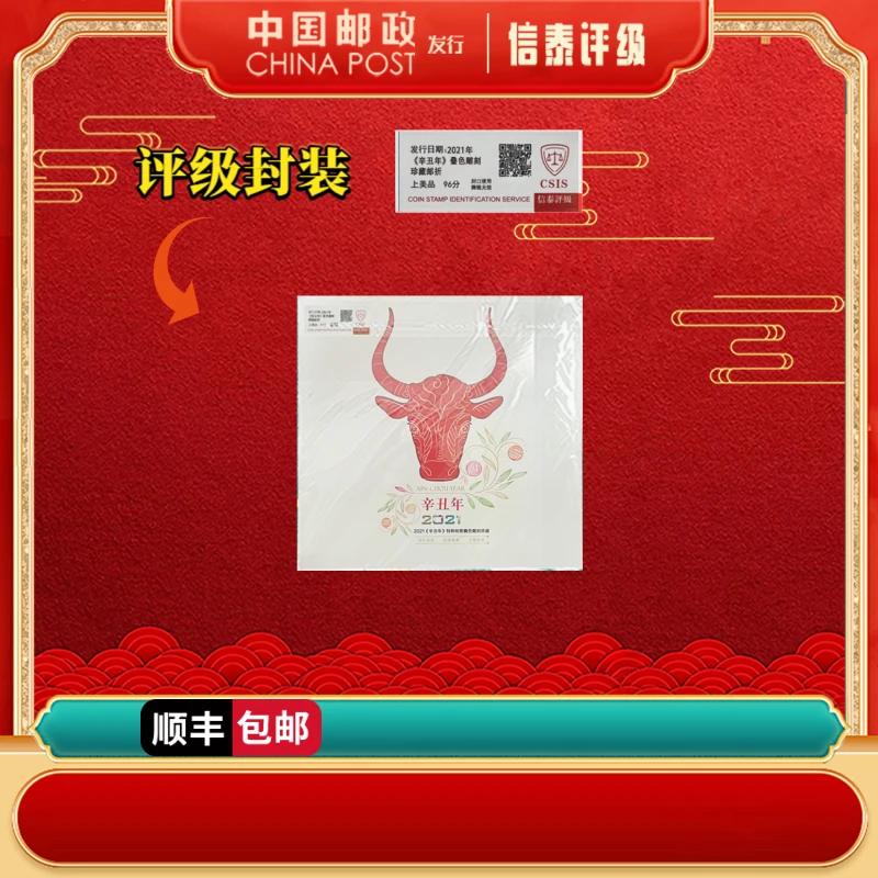 2021年 辛丑年 叠色雕刻 珍藏邮折 上美品96分 CSIS