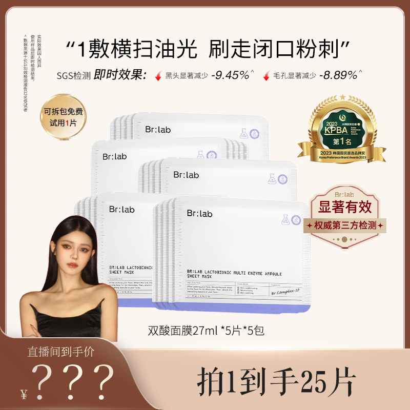 【蒲儿专享】Brlab双酸面膜改善黑头粉刺保湿面膜SCPE——BY-zb