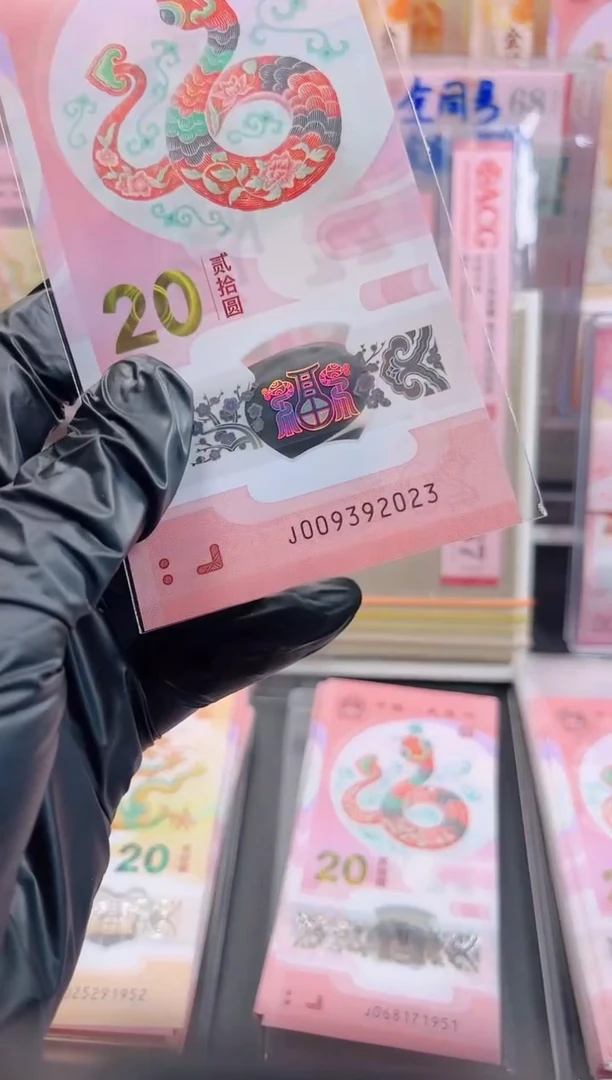【闪购商品】蛇钞 009392023  单张 