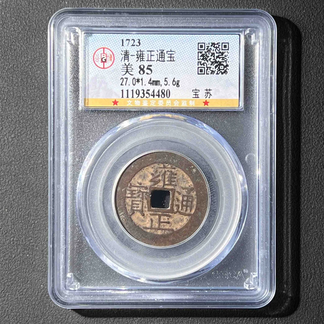 Z-37 清代 雍正通宝宝苏 公博评级85分 1119354480 Z