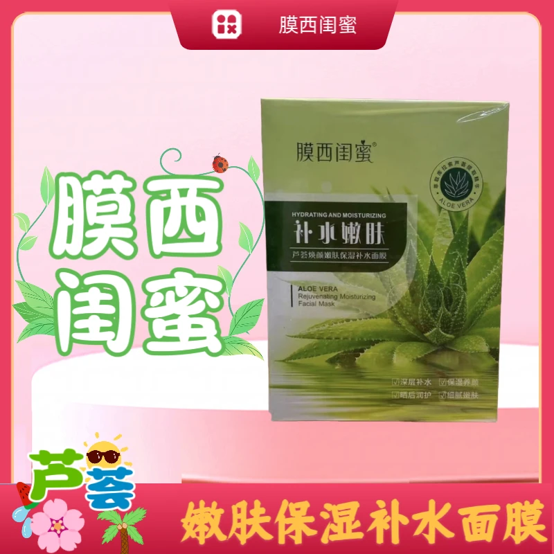 膜西闺蜜芦荟焕颜嫩肤保湿补水面膜深层补水缓解肌肤干燥缺水保湿